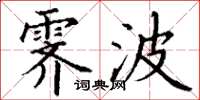 丁谦霁波楷书怎么写