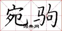 丁谦宛驹楷书怎么写