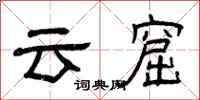 曾庆福云窟隶书怎么写