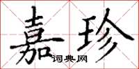 丁谦嘉珍楷书怎么写