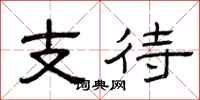 曾庆福支待隶书怎么写