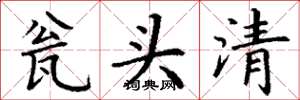 丁谦瓮头清楷书怎么写