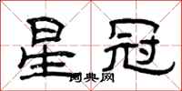曾庆福星冠隶书怎么写