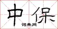 曾庆福中保隶书怎么写