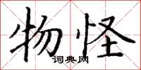 丁谦物怪楷书怎么写