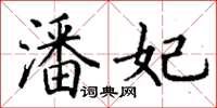 丁谦潘妃楷书怎么写