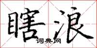 丁谦瞎浪楷书怎么写