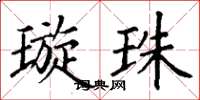 丁谦璇珠楷书怎么写