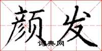 丁谦颜发楷书怎么写