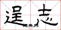曾庆福逞志隶书怎么写