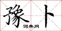丁谦豫卜楷书怎么写