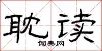 曾庆福耽读隶书怎么写