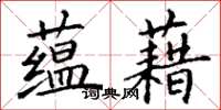 丁谦蕴藉楷书怎么写