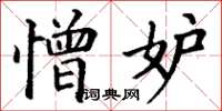丁谦憎妒楷书怎么写