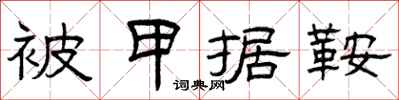 曾庆福被甲据鞍隶书怎么写