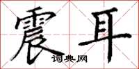 丁谦震耳楷书怎么写