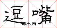 曾庆福逗嘴隶书怎么写