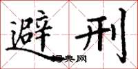 丁谦避刑楷书怎么写