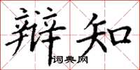 丁谦辩知楷书怎么写