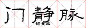 曾庆福门静脉隶书怎么写