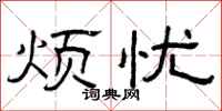 曾庆福烦忧隶书怎么写