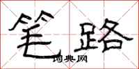 曾庆福笔路隶书怎么写