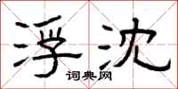 曾庆福浮沈隶书怎么写