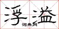 曾庆福浮溢隶书怎么写