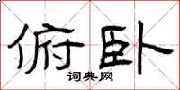 曾庆福俯卧隶书怎么写