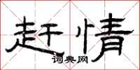 曾庆福赶情隶书怎么写