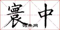 丁谦寰中楷书怎么写