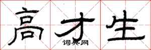 曾庆福高才生隶书怎么写