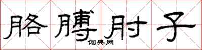 曾庆福胳膊肘子隶书怎么写