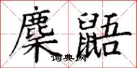 丁谦麇鼯楷书怎么写
