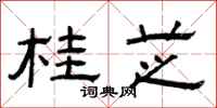 曾庆福桂芝隶书怎么写