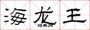 曾庆福海龙王隶书怎么写
