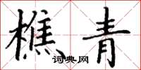 丁谦樵青楷书怎么写
