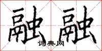 丁谦融融楷书怎么写