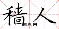 丁谦穑人楷书怎么写