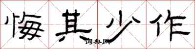 曾庆福悔其少作隶书怎么写