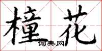 丁谦橦花楷书怎么写