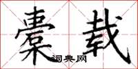 丁谦橐载楷书怎么写