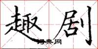 丁谦趣剧楷书怎么写