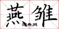 丁谦燕雏楷书怎么写