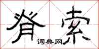 曾庆福脊索隶书怎么写