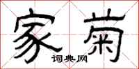 曾庆福家菊隶书怎么写