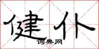 曾庆福健仆隶书怎么写