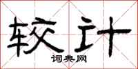 曾庆福较计隶书怎么写