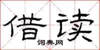 曾庆福借读隶书怎么写