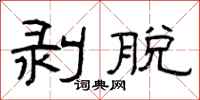 曾庆福剥脱隶书怎么写